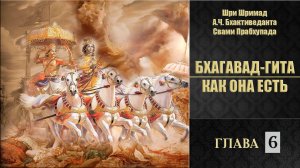 БХАГАВАД-ГИТА КАК ОНА ЕСТЬ • Глава 6 | Шрила Прабхупада | Аудиокнига