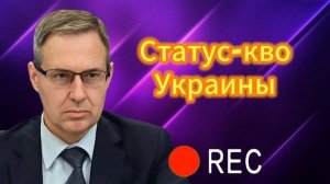 Статус-кво Украины