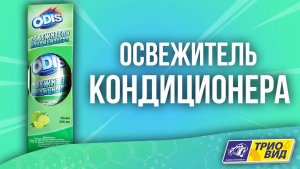 Освежитель Кондиционера