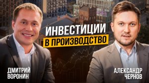 Как построить успешный бизнес в России: от найма до собственного производства. Дмитрий Воронин