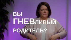 УПРАВЛЕНИЕ ГНЕВОМ для родителей. Если вы часто кричите на детей послушайте это