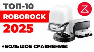 ЛУЧШИЕ роботы-пылесосы Roborock 2025 года🏆 Обзор и подробное сравнение✅ Какой Roborock выбрать?!