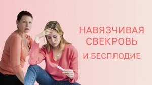 🙋♀️ Как навязчивая свекровь может повлиять на бесплодие?