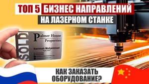 ТОП 5 ИДЕЙ для бизнеса на лазерном станке