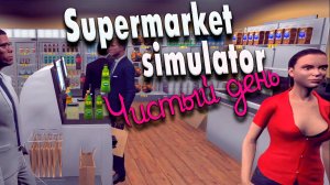 Чистый день #23 | Supermarket Simulator прохождение