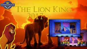 "КОРОЛЬ ЛЕВ" 2017 Последний Звонок | ЧОУ СОШ "Царицынская №1"