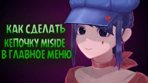 MISIDE КЕПОЧКА В ГЛАВНОМ МЕНЮ КАК СДЕЛАТЬ