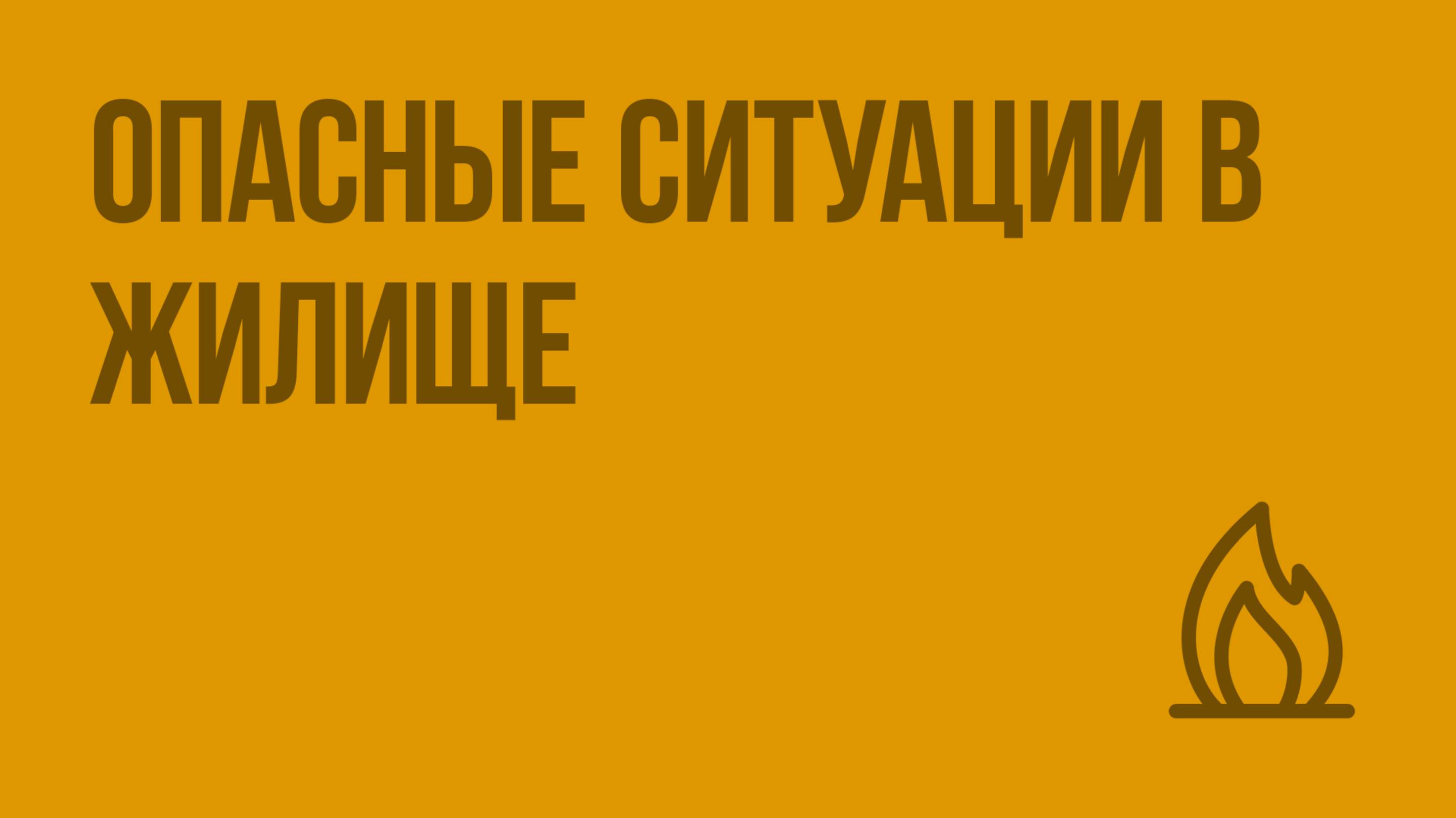 Опасные ситуации в жилище. Видеоурок по ОБЖ 5 класс