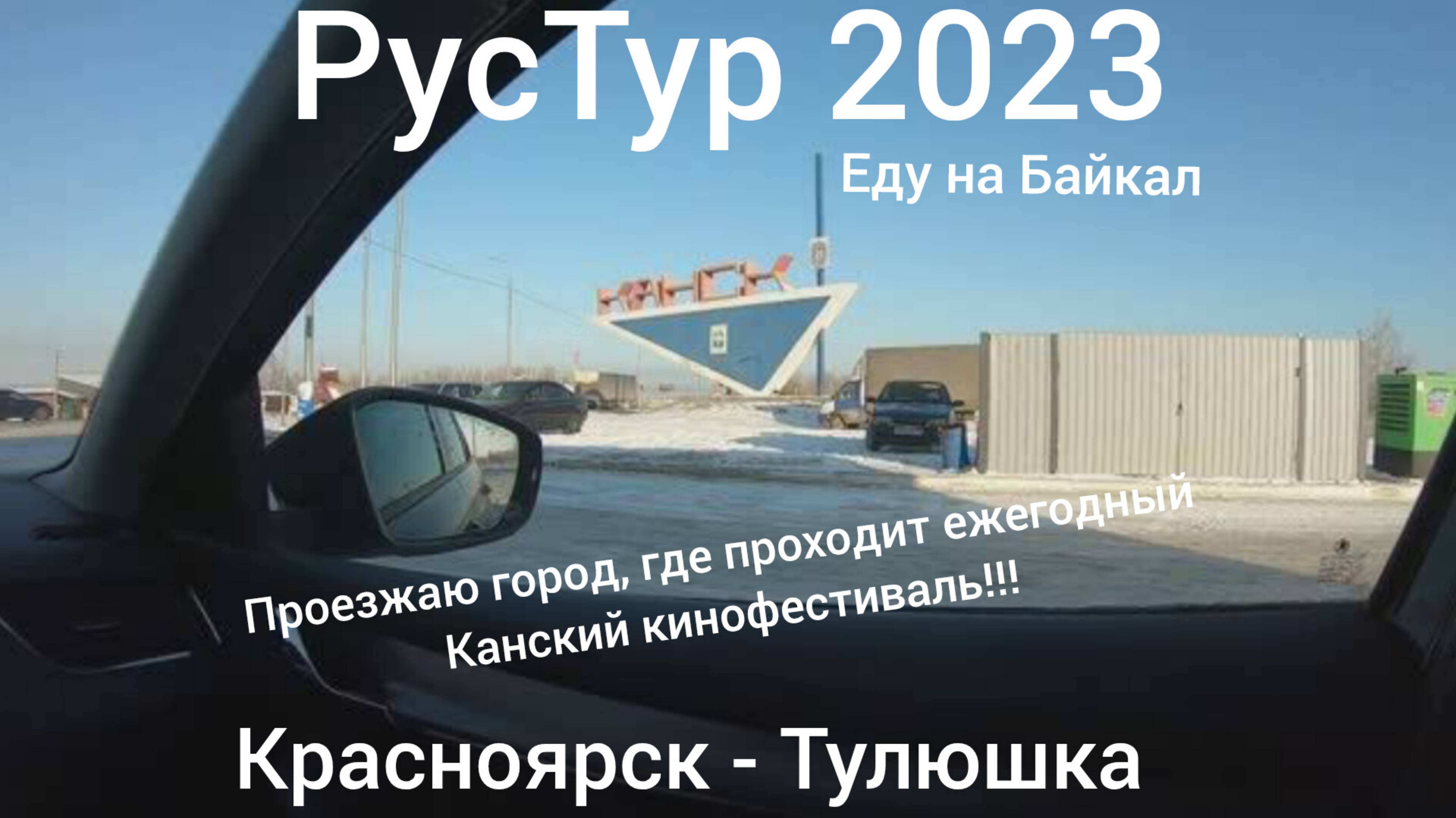 РусТур 2023 12 день. 12 серия. На Байкал часть 1. Дорога Красноярск - Тулюшка.