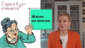Жизнь на пенсии. Старость в 50+ отменяется? #возраст #благодатьзрелости