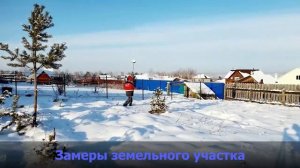 Межевание участка