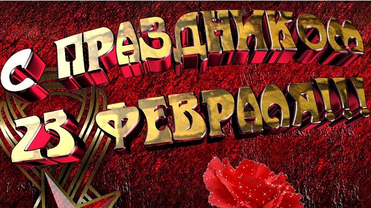 С 23 февраля. Музыкальная открытка поздравление.