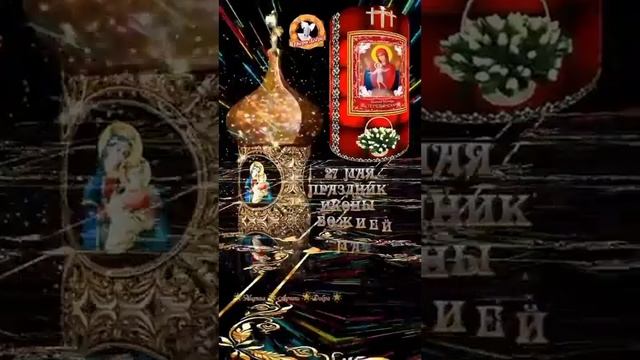 Празднование Икон Божией Матери: Теребенская (Теребинская); Ярославская Печерская  Слава Богу за Вс