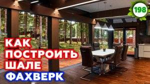 Строим дома в стиле шале | Одноэтажные дома шале в селе Елховка