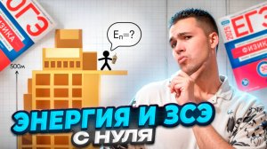 Энергия и ЗСЭ с Нуля