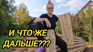 ЧТО ЖЕ ДАЛЬШЕ | УРААА откуда дрова | Дом в деревне | Деревенские будни