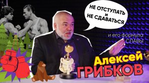 Формула Славы | Алексей Грибков