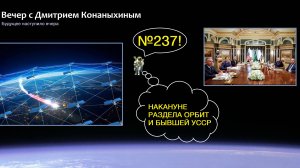 Вечер с Дмитрием Конаныхиным №237 Накануне раздела орбит и бывшей УССР