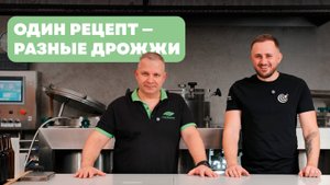 Тест дрожжей: как меняется вкус пива?