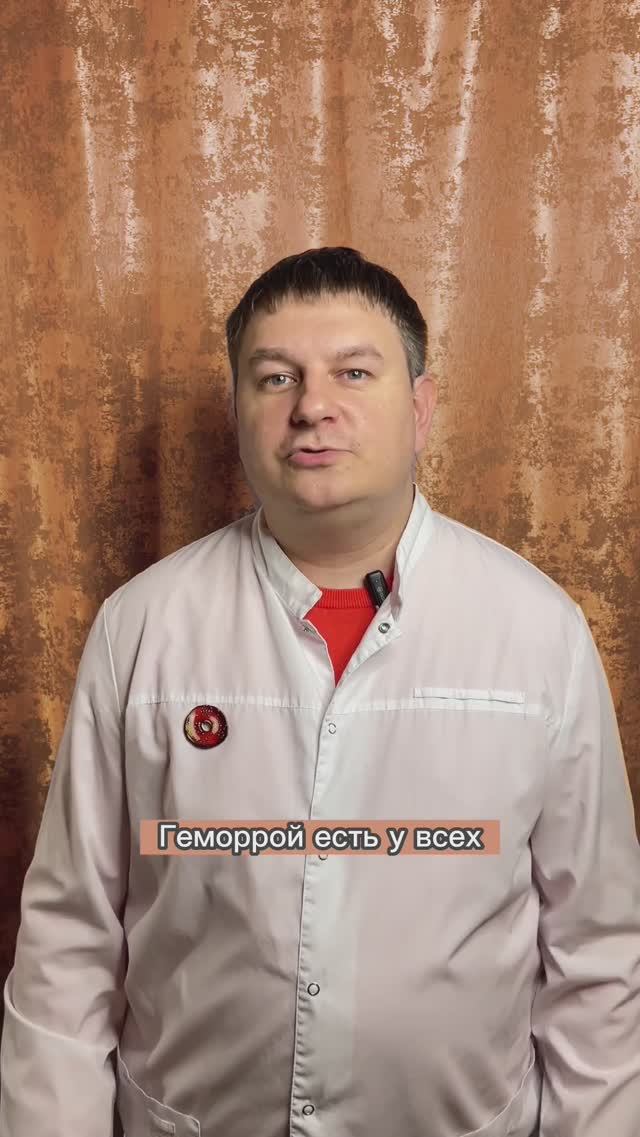 Геморрой есть у всех!