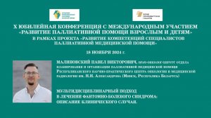 Мультидисциплинарный подход в лечении фантомно-болевого синдрома: описание клинического случая