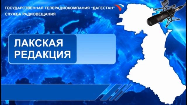 Вести на Лакском языке 10.12.2019г - 15:10 смотреть онлайн