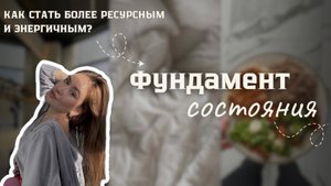 Как стать более ресурсным и энергичным? Фундамент нашего состояния. Работа с состоянием.