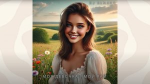 МОЯ ДЕВОЧКА – МОЙ РАЙ версия оригинальная