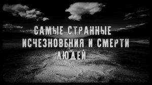 😈САМЫЕ СТРАННЫЕ ИСЧЕЗНОВЕНИЯ И СМЕРТИ ЛЮДЕЙ! Страшные Истории На Ночь😈