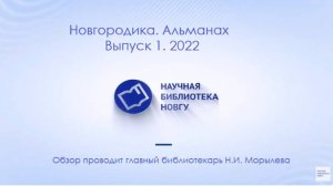 Новгородика: Выпуск 1. 2022