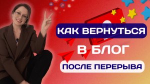 КАК ВЕРНУТЬСЯ В БЛОГ ПОСЛЕ ПЕРЕРЫВА | БЛОГ | КАК ПОДНЯТЬ ОХВАТЫ