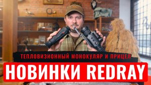 НОВИНКИ REDRAY Тепловизионный прицел RedRay Rem 350R и монокуляр RedRay Romul 319 РАСПАКОВКА