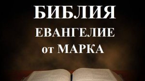 Библия _ Евангилие от Марка