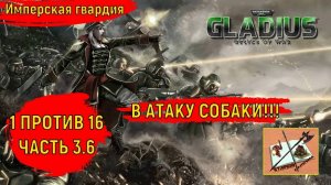 Warhammer 40000 Gladius Relics of war//1 против 16///Озеленение//Часть 3.6//Имперская гвардия//