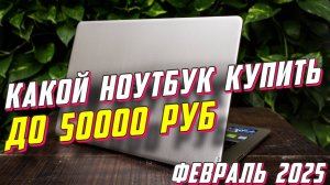 КАКОЙ НОУТБУК КУПИТЬ ДО 50000 РУБ