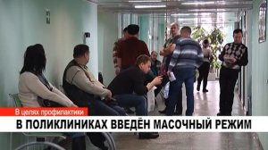 В ПОЛИКЛИНИКАХ ВВЕДЁН МАСОЧНЫЙ РЕЖИМ