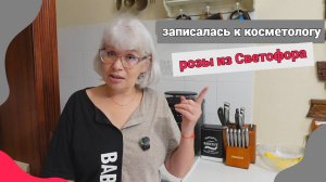 ВЛОГ/Собралась к косметологу/Купила розы в Светофоре/Щука под майонезом#субтатьяна#cубботинататьяна