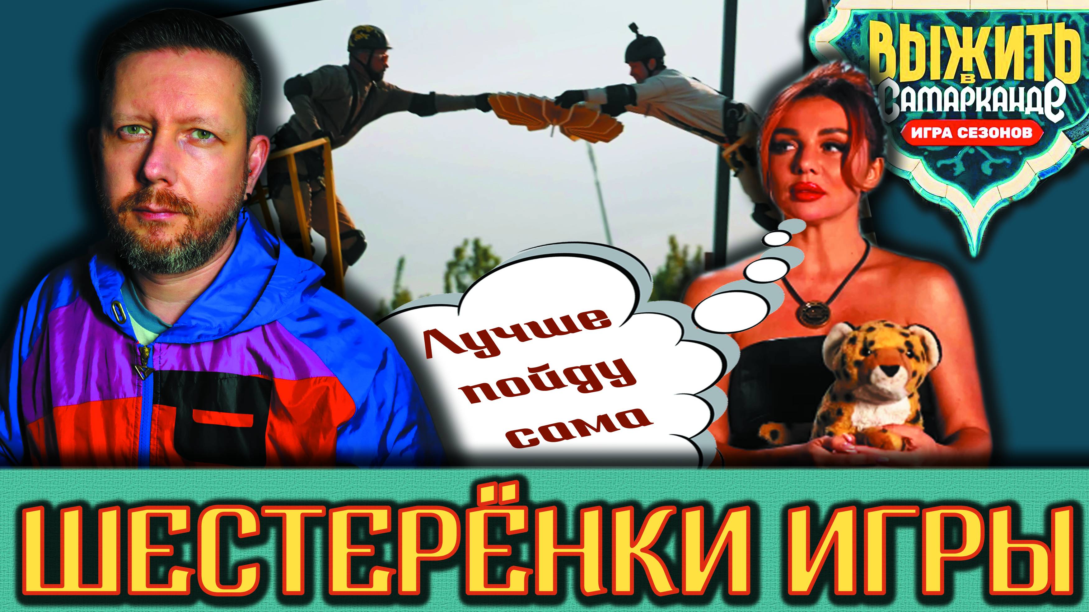 ВЫЖИТЬ В САМАРКАНДЕ. ИГРА СЕЗОНОВ // ВЫПУСК 4 // РАЗДРАЙ У НАРОДНИКОВ И ЧТО ЗА ВИДЕО, БЛИН?!
