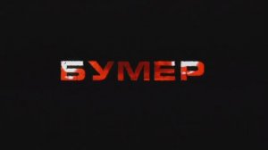 Трейлеры на DVD «Антикиллер-2: Антитеррор» (2004)