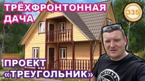 Трёхфронтонная каркасная дача/ Проект "Вега"