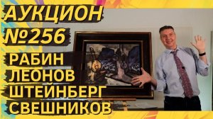 Аукцион ArtSale.info № 256. Рабин, Леонов, Штейнберг, Свешников, Хамдамов. 19–25 февраля 2025