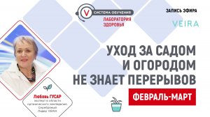 УХОД ЗА САДОМ И ОГОРОДОМ НЕ ЗНАЕТ ПЕРЕРЫВОВ. ФЕВРАЛЬ-МАРТ