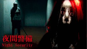 Психологические УЖАСЫ про ночную охрану Night Security | 夜間警備 [Chilla's Art]