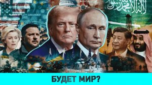 КЕДМИ: Будет мир?.. / Мюнхен: кошмарный сон для Европы / О чем договорились в Эр-Рияде Россия и США