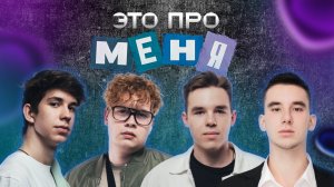 Это про меня | 3 выпуск подкаст-шоу