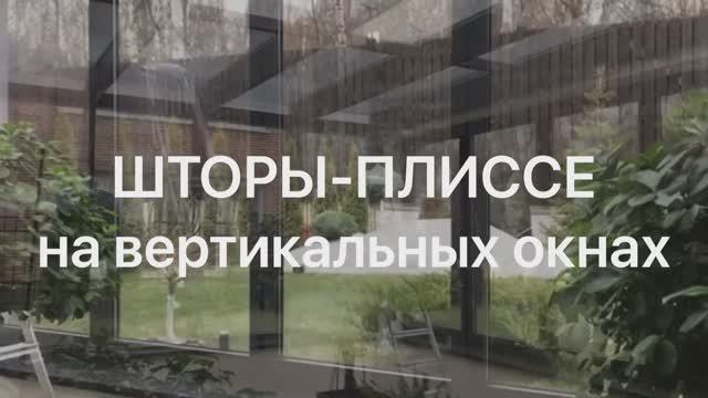 Шторы плиссе на вертикальных окнах