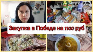 ЗАКУПКА В ПОБЕДЕ НА 1100 РУБЛЕЙ, влог 8-10 февраля 2025