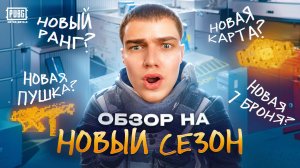 ОБЗОР НОВОГО СЕЗОНА⛔️НОВЫЙ РАНГ В МЕТРО!?🤬НОВАЯ КАРТА!?(ТДМ)🤯НОВАЯ ПУШКА!?‼️КАК СКАЧАТЬ БЕТКУ!?