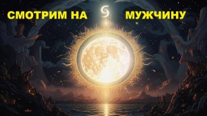 РАСКЛАД НА ЗАГАДАННОГО МУЖЧИНУ. ЧТО В ЕГО ГОЛОВУШКЕ?