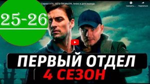 Первый отдел 4 сезон 25, 26 серия (сериал нтв, 2025)